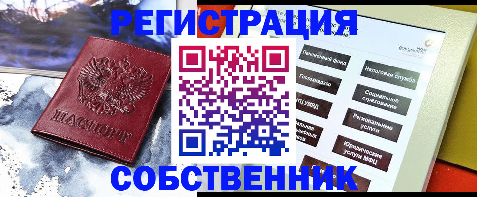 временная регистрация собственник в Нефтеюганске